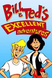 Невероятные приключения Билла и Теда / Bill & Ted's Excellent Adventures