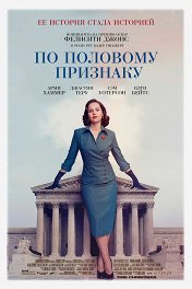 По половому признаку / On the Basis of Sex