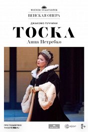 Венская опера: Тоска / Wiener Staatsoper: Tosca