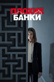Плохие банки / Bad Banks