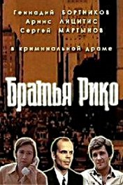 Братья Рико