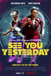 Увидимся вчера / See You Yesterday