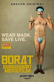 Борат-2 / Borat Subsequent Moviefilm: Delivery of Prodigious Bribe to American Regime for Make Benefit Once Glorious Nation of Kazakhstan