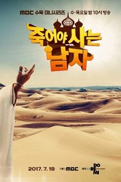 Человек, который умер, чтобы жить / 죽어야 사는 남자