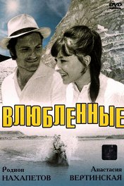 Влюбленные
