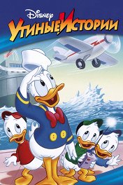 Утиные истории / DuckTales
