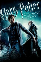 Гарри Поттер и Принц-полукровка / Harry Potter and the Half-Blood Prince