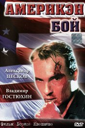 Америкэн бой