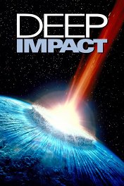 Столкновение с бездной / Deep Impact