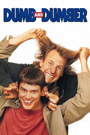 Тупой и еще тупее / Dumb & Dumber