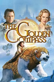 Темные начала: Золотой компас / The Golden Compass