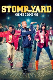 Братство танца-2: Возвращение домой / Stomp the Yard 2: Homecoming