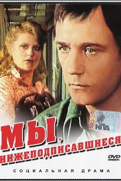 Мы, нижеподписавшиеся...