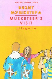Визит мушкетера