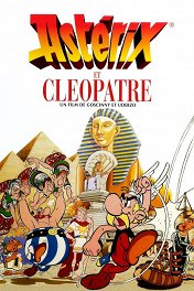 Астерикс и Клеопатра / Astérix et Cléopâtre