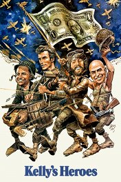 Герои Келли / Kelly's Heroes