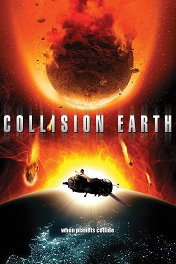 Столкновение с Землей / Collision Earth