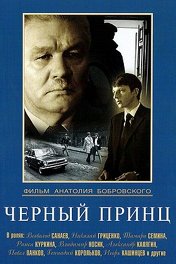 Черный принц