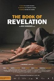 Книга откровений / The Book of Revelation