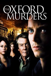 Убийства в Оксфорде / The Oxford Murders