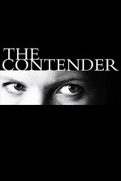 Претендент / The Contender