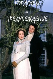 Гордость и предубеждение / Pride and Prejudice
