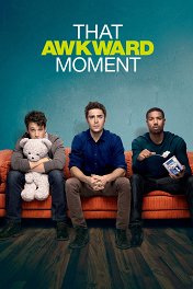 Этот неловкий момент / That Awkward Moment