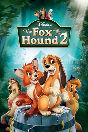 Лис и пес-2 / The Fox and the Hound 2