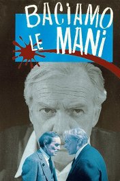 Целую ручки / Baciamo le mani