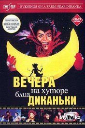 Вечера на хуторе близ Диканьки