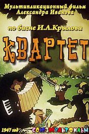 Квартет