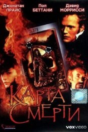 Карта смерти / The Suicide Club