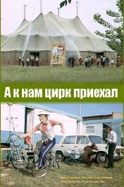 А к нам цирк приехал