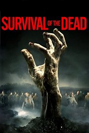 Выживание мертвецов / Survival of the Dead