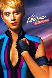 Легенда о Билли Джин / The Legend of Billie Jean