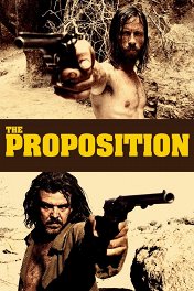 Предложение / The Proposition