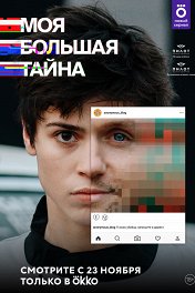 Моя большая тайна