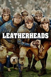 Любовь вне правил / Leatherheads