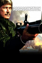 Убийство / Assassination