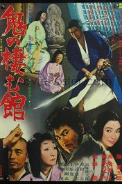 Храм демонов / Oni no sumu yakata