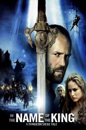 Во имя короля: История осады подземелья / In the Name of the King: A Dungeon Siege Tale