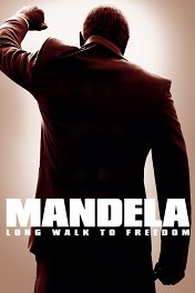 Мандела: Долгая дорога к свободе / Mandela: Long Walk to Freedom