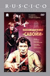 Похищение «Савойи»