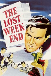 Потерянный уикенд / The Lost Weekend