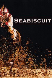 Фаворит / Seabiscuit