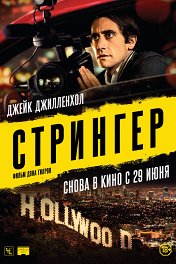 Стрингер / Nightcrawler