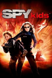 Дети шпионов / Spy Kids