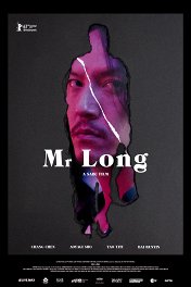 Mr. Long / Mr. Long