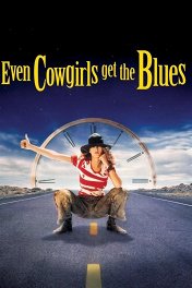 Даже девушки-ковбои иногда грустят / Even Cowgirls Get the Blues