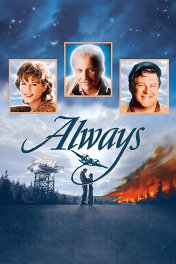 Навсегда / Always